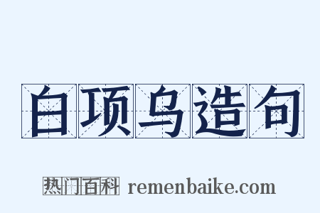 白项乌造句是什么意思的图片